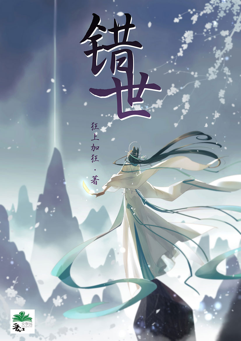 Bìa truyện Thác Thế (错世)