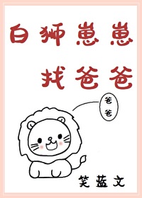 Bìa truyện Bạch Sư Tể Tể Trảo Ba Ba (白狮崽崽找爸爸)