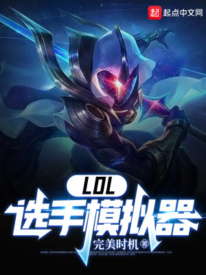 Bìa truyện Lol Tuyển Thủ Mô Nghĩ Khí (LOL：选手模拟器)