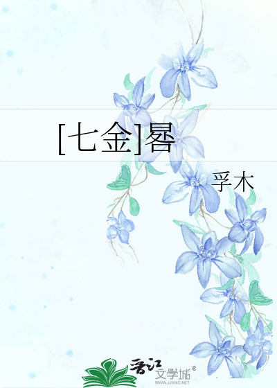 Bìa truyện Thất Kim Quỹ ([七金]晷)