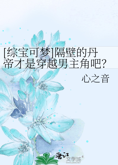 Bìa truyện Tống Bảo Khả Mộng Cách Bích Đích Đan Đế Tài Thị Xuyên Việt Nam Chủ Giác Ba ([综宝可梦]隔壁的丹帝才是穿越男主角吧？)