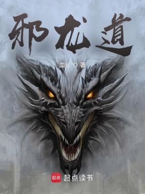 Bìa truyện Tà Long Đạo (邪龙道)