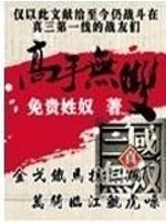 Bìa truyện Cao Thủ Vô Song (高手无双)