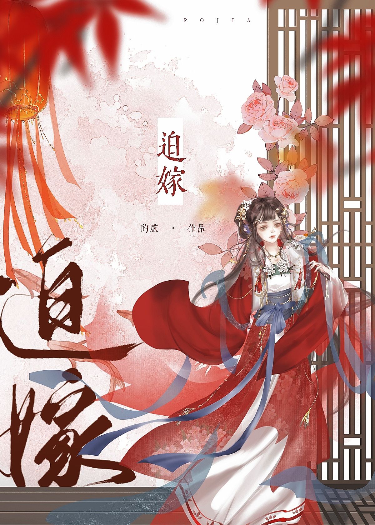 Bìa truyện Bách Giá (迫嫁)