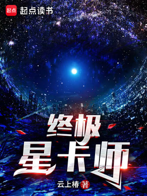 Bìa truyện Chung Cực Tinh Tạp Sư (终极星卡师)