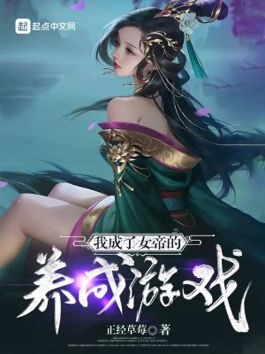Bìa truyện Ngã Thành Liễu Nữ Đế Đích Dưỡng Thành Du Hí (我成了女帝的养成游戏)