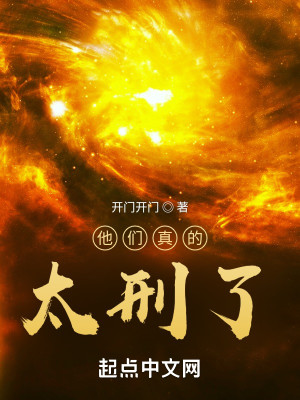 Bìa truyện Tha Môn Chân Đích Thái Hình Liễu (他们真的太刑了)