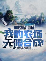 Bìa truyện Nhất Nhân Thủ Quốc Môn Ngã Đích Nông Trường Vô Hạn Hợp Thành (一人守国门，我的农场无限合成！)