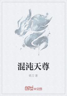 Bìa truyện Hỗn Độn Thiên Tôn (混沌天尊)