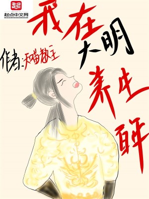 Bìa truyện Ngã Tại Đại Minh Dưỡng Sinh Bách Niên (我在大明养生百年)