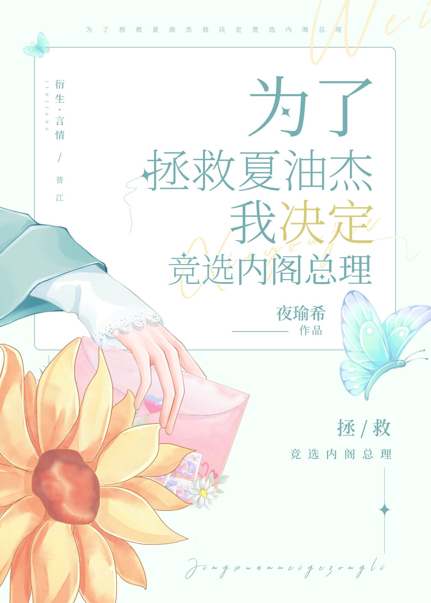 Bìa truyện Vi Liễu Chửng Cứu Hạ Du Ngã Quyết Định Cạnh Tuyển Siêu Cao Giáo Cấp Đích Lĩnh Tụ (为了拯救夏油我决定竞选超高校级的领袖)
