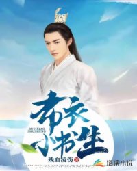 Bìa truyện Bố Y Tiểu Thư Sinh (布衣小书生)