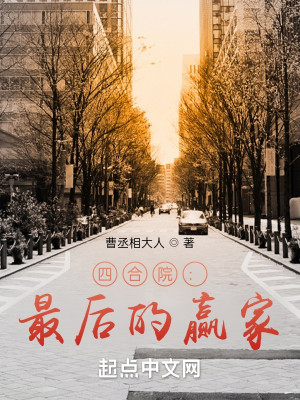 Bìa truyện Tứ Hợp Viện Tối Hậu Đích Doanh Gia (四合院：最后的赢家)