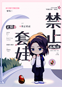 Bìa truyện Cấm Chỉ Sáo Oa Vô Hạn (禁止套娃［无限］)