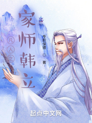 Bìa truyện Phàm Nhân Chi Gia Sư Hàn Lập (凡人之家师韩立)