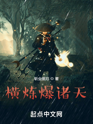 Bìa truyện Hoành Luyện Bạo Chư Thiên (横炼爆诸天)