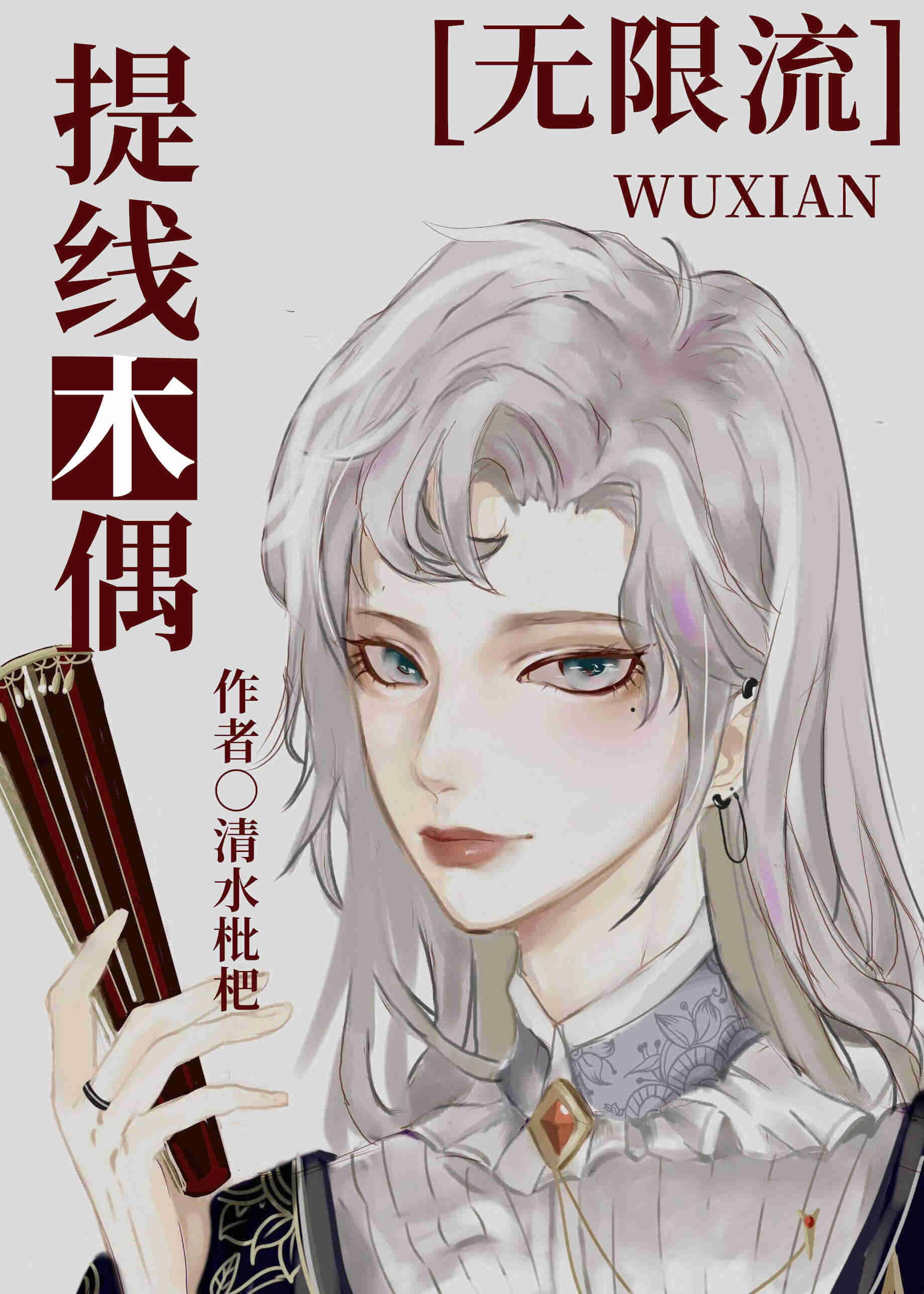 Bìa truyện Đề Tuyến Mộc Ngẫu Vô Hạn Lưu (提线木偶[无限流])