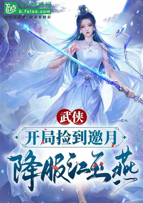 Bìa truyện Vũ Hiệp Khai Cục Kiểm Đáo Yêu Nguyệt Giáng Phục Giang Ngọc Yến (武侠：开局捡到邀月，降服江玉燕)