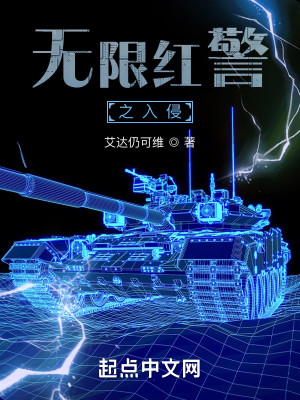 Bìa truyện Vô Hạn Hồng Cảnh Chi Nhập Xâm (无限红警之入侵)
