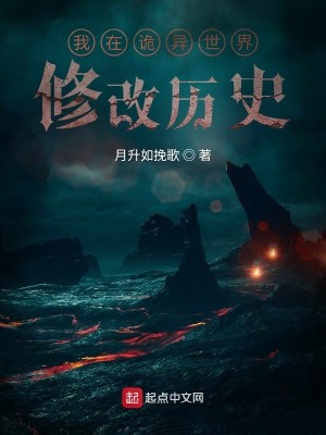 Bìa truyện Ngã Tại Quỷ Dị Thế Giới Tu Cải Lịch Sử (我在诡异世界修改历史)