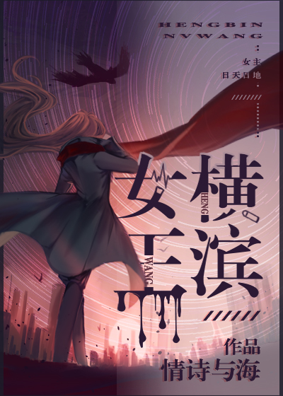 Bìa truyện Hoành Tân Nữ Vương Tống (横滨女王[综])