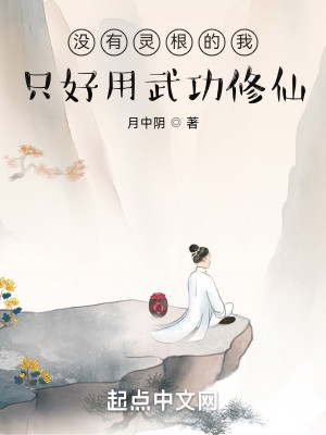 Bìa truyện Một Hữu Linh Căn Đích Ngã Chích Hảo Dụng Vũ Công Tu Tiên (没有灵根的我只好用武功修仙)