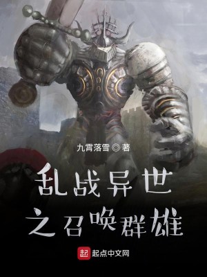 Bìa truyện Loạn Chiến Dị Thế Chi Triệu Hoán Quần Hùng (乱战异世之召唤群雄)
