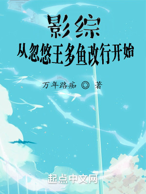Bìa truyện Ảnh Tống Tòng Hốt Du Vương Đa Ngư Cải Hành Khai Thủy (影综从忽悠王多鱼改行开始)