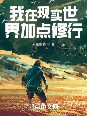 Bìa truyện Ngã Tại Hiện Thực Thế Giới Gia Điểm Tu Hành (我在现实世界加点修行)