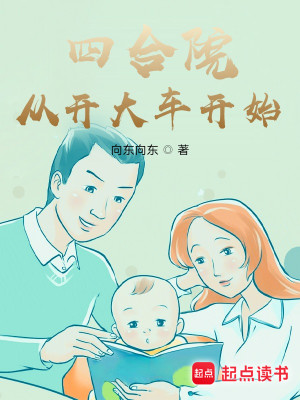 Bìa truyện Tứ Hợp Viện Tòng Khai Đại Xa Khai Thủy (四合院：从开大车开始)