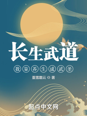 Bìa truyện Trường Sinh Vũ Đạo Ngã Kháo Dưỡng Sinh Thành Vũ Thánh (长生武道：我靠养生成武圣)