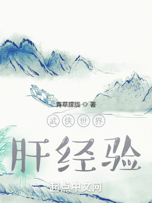 Bìa truyện Vũ Hiệp Thế Giới Can Kinh Nghiệm (武侠世界肝经验)