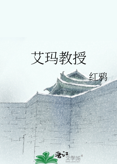 Bìa truyện Ngải Mã Giáo Thụ (艾玛教授)