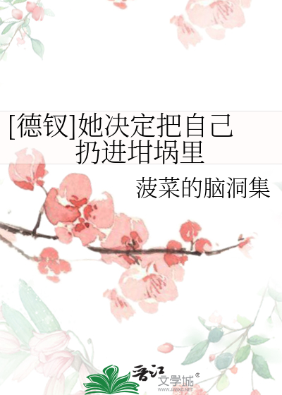 Bìa truyện Đức Thoa Tha Quyết Định Bả Tự Kỷ Nhưng Tiến Kham Qua Lí ([德钗]她决定把自己扔进坩埚里)