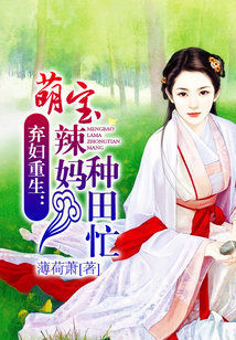 Bìa truyện Khí Phụ Trọng Sinh Manh Bảo Lạt Mụ Chủng Điền Mang (弃妇重生：萌宝辣妈种田忙)