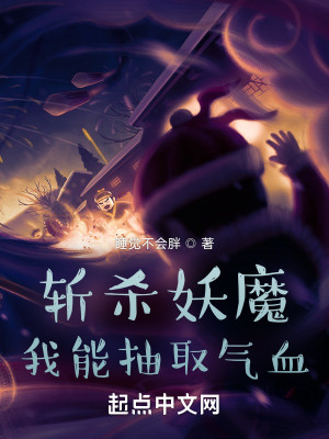 Bìa truyện Trảm Sát Yêu Ma Ngã Năng Trừu Thủ Khí Huyết (斩杀妖魔，我能抽取气血)