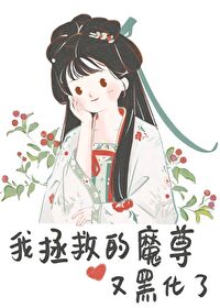 Bìa truyện Ngã Chửng Cứu Đích Ma Tôn Hựu Hắc Hóa Liễu (我拯救的魔尊又黑化了)