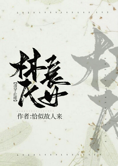 Bìa truyện Thanh Xuyên Hồng Lâu Lâm Thị Trường Nữ ([清穿+红楼]林氏长女)