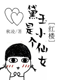 Bìa truyện Đại Ngọc Thị Cá Tiểu Tiên Nữ Hồng Lâu (黛玉是个小仙女[红楼])
