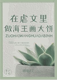 Bìa truyện Xuyên Tiến Ngược Văn Lí Tố Họa Bính Đại Sư (穿进虐文里做画饼大师)