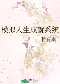 Bìa truyện Mô Nghĩ Nhân Sinh Thành Tựu Hệ Thống (模拟人生成就系统)