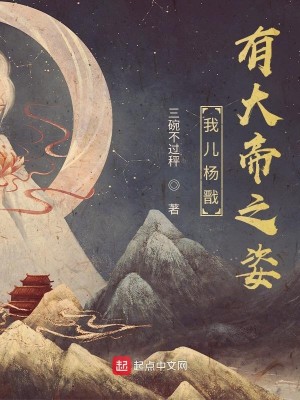 Bìa truyện Ngã Nhân Dương Tiễn Hữu Đại Đế Chi Tư (我儿杨戬有大帝之姿)