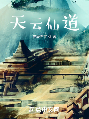 Bìa truyện Thiên Vân Tiên Đạo (天云仙道)