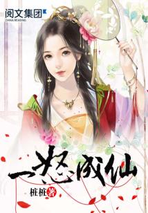 Bìa truyện Nhất Nộ Thành Tiên (一怒成仙)