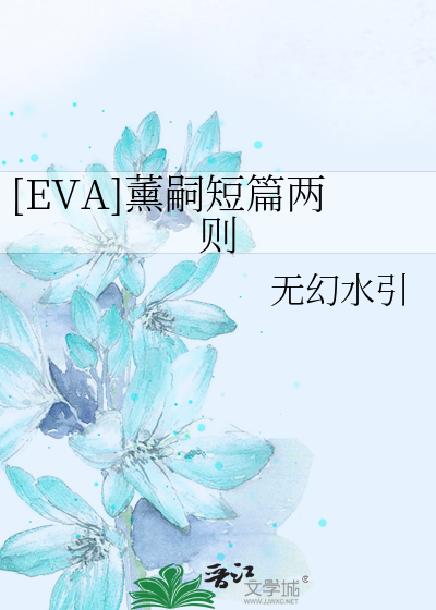 Bìa truyện Eva Huân Tự Đoản Thiên Lưỡng Tắc ([EVA]薰嗣短篇两则)