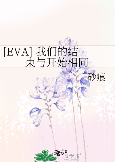 Bìa truyện Eva Ngã Môn Đích Kết Thúc Dữ Khai Thủy Tương Đồng ([EVA] 我们的结束与开始相同)