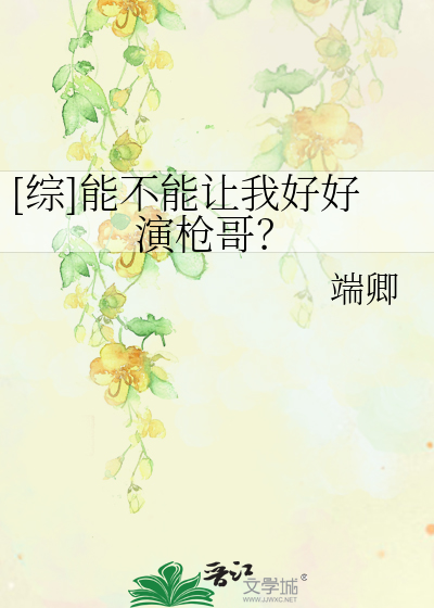 Bìa truyện Tống Năng Bất Năng Nhượng Ngã Hảo Hảo Diễn Thương Ca ([综]能不能让我好好演枪哥？)