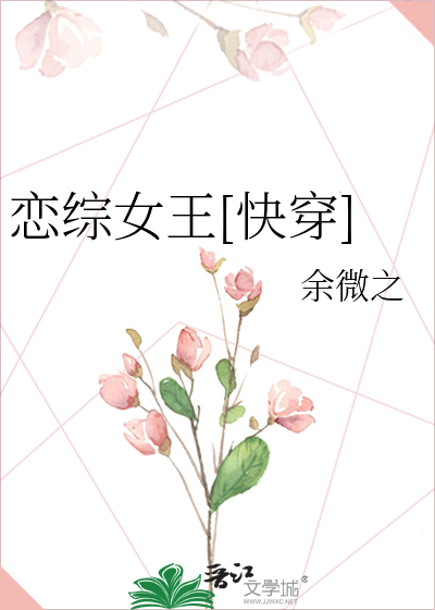 Bìa truyện Luyến Tống Nữ Vương Khoái Xuyên (恋综女王[快穿])