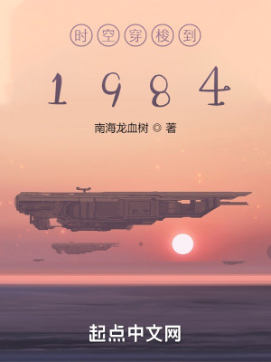Bìa truyện Thời Không Xuyên Toa Đáo 1984 (时空穿梭到1984)