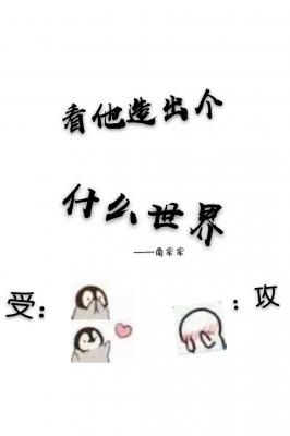 Bìa truyện Khán Tha Tạo Xuất Cá Thập Yêu Thế Giới (看他造出个什么世界)